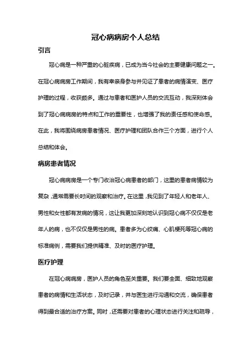 冠心病病房个人总结