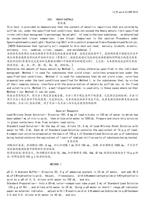 (完整word版)USP翻译