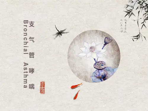 支气管哮喘ppt课件