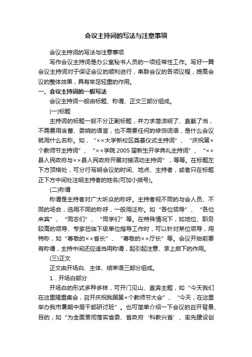会议主持词的写法与注意事项