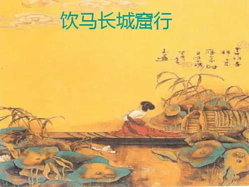 汉乐府《饮马长城窟行》课件.ppt