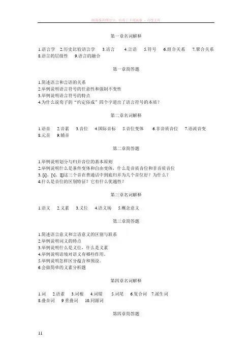语言学概论复习指南--名词解释及简答