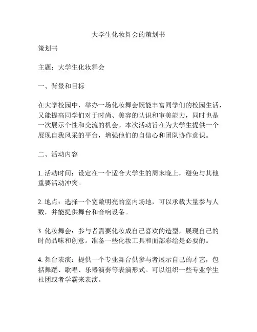 大学生化妆舞会的策划书
