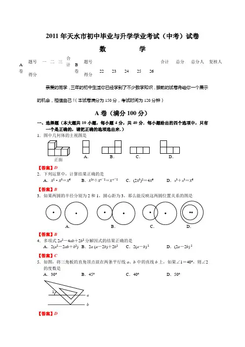 2011年甘肃省天水市中考数学试题(WORD版含答案)