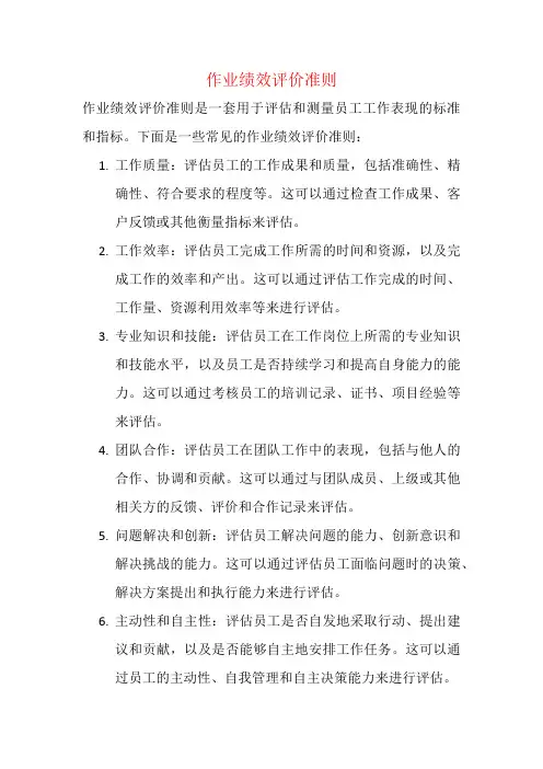 作业绩效评价准则