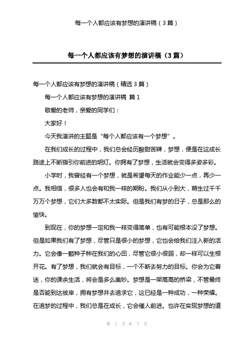 每一个人都应该有梦想的演讲稿(3篇)