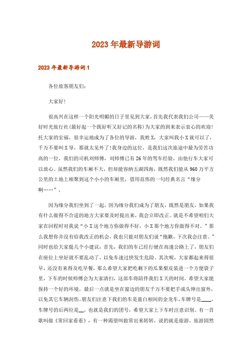 2023年最新导游词