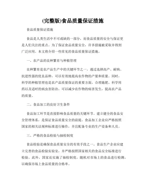 (完整版)食品质量保证措施