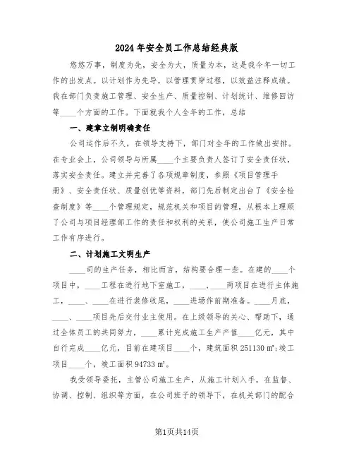 2024年安全员工作总结经典版(5篇)