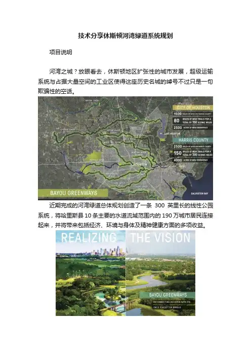 技术分享休斯顿河湾绿道系统规划