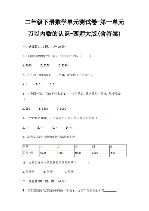 二年级下册数学单元测试卷-第一单元 万以内数的认识-西师大版(含答案)