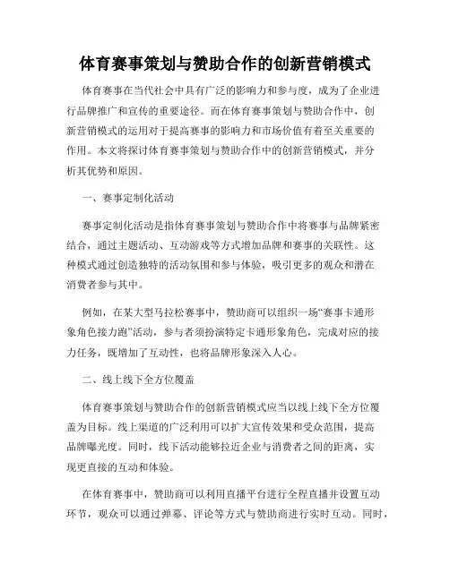 体育赛事策划与赞助合作的创新营销模式