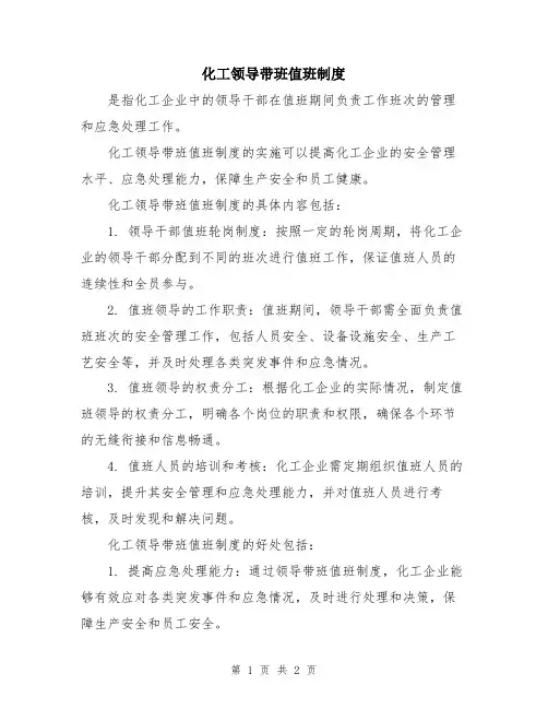 化工领导带班值班制度