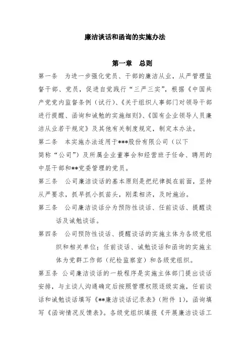 公司廉洁谈话和函询的实施办法(含干部廉洁从业承诺书)