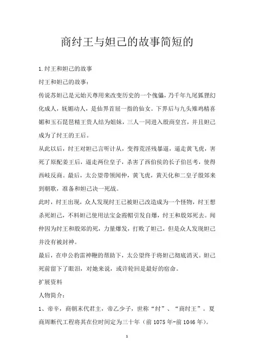 商纣王与妲己的故事简短的