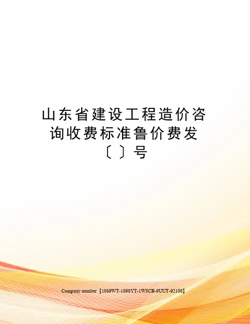山东省建设工程造价咨询收费标准鲁价费发〔〕号