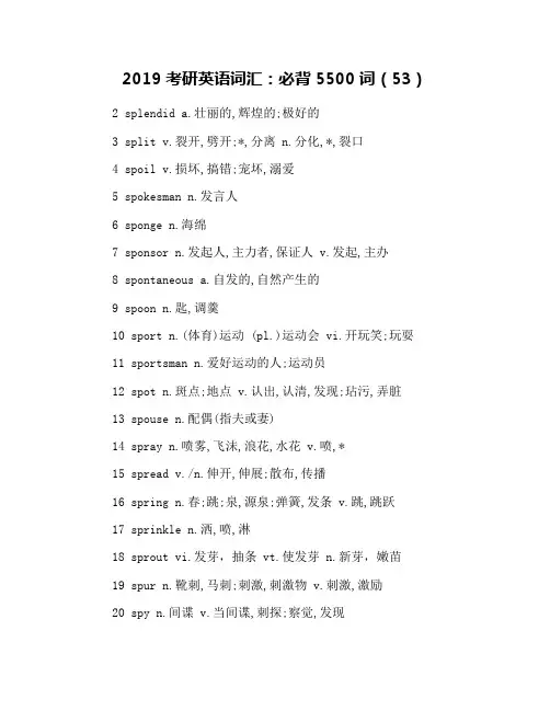 2019考研英语词汇：必背5500词(53)
