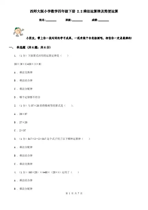 西师大版小学数学四年级下册2.2乘法运算律及简便运算