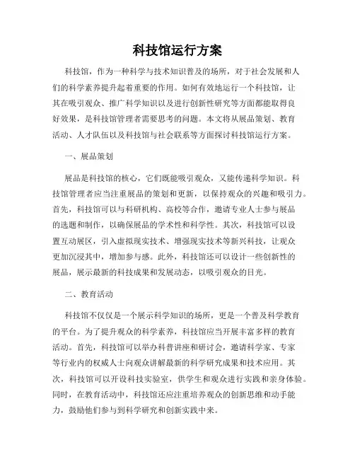 科技馆运行方案