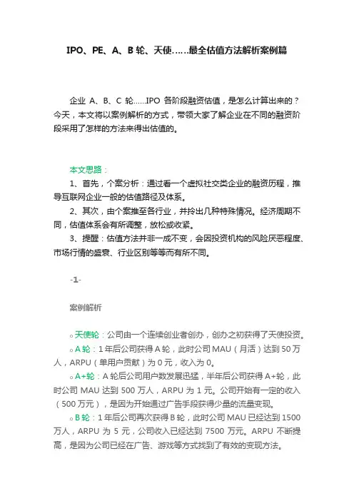 IPO、PE、A、B轮、天使……最全估值方法解析案例篇