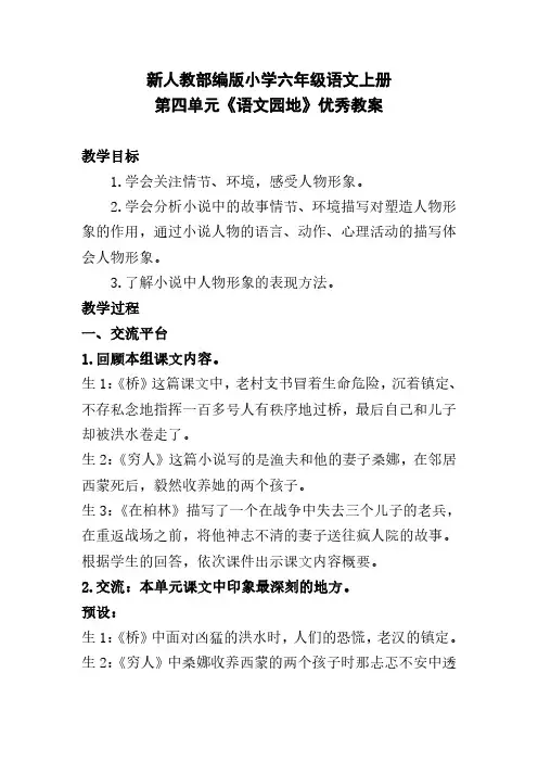 新人教部编版小学六年级语文上册 第四单元《语文园地》优秀教案