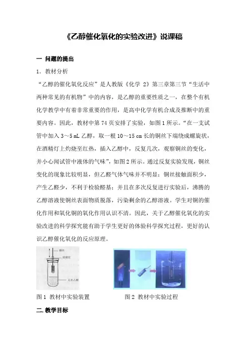 《乙醇催化氧化的实验改进与创新》说课稿(省级化学实验说课大赛获奖案例)