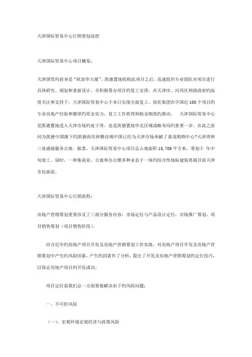 天津国际贸易中心行销综合计划标准流程