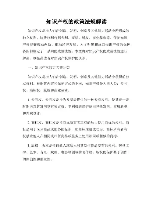 知识产权的政策法规解读