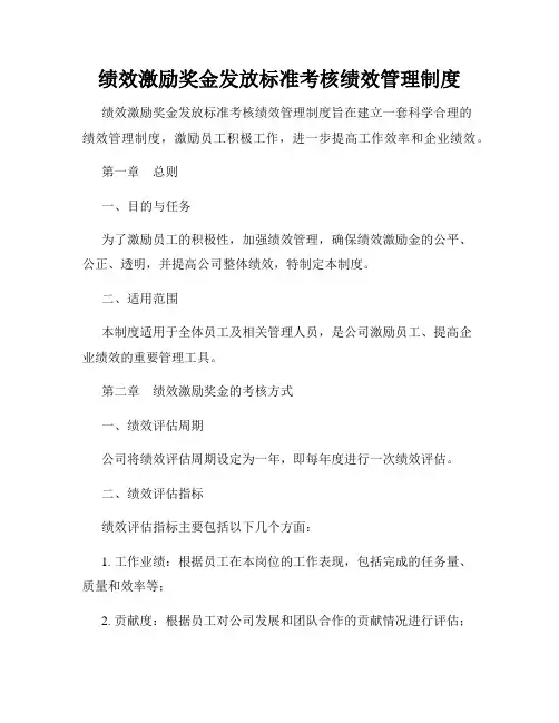 绩效激励奖金发放标准考核绩效管理制度