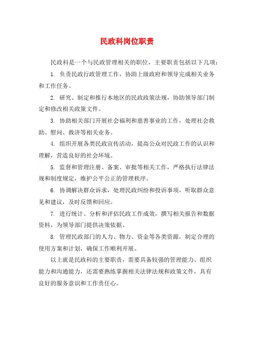 民政科岗位职责