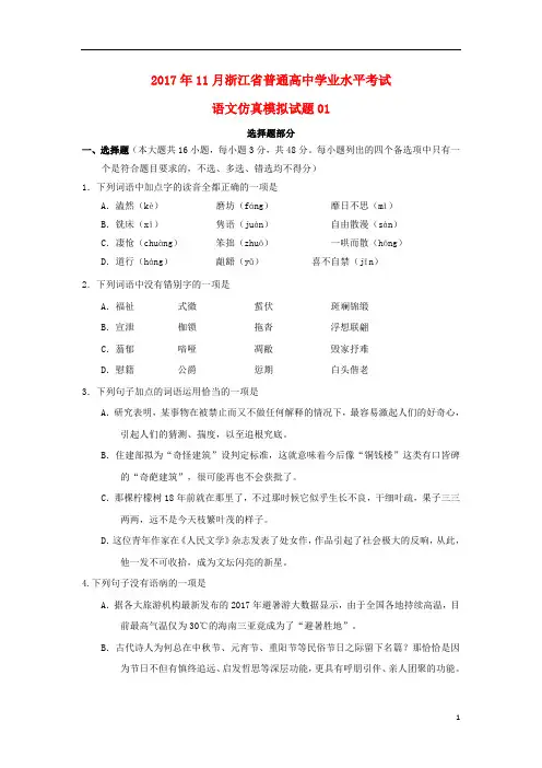 (完整版)浙江普通高中2017年高中语文11月学业水平考试仿真模拟1.(最新整理)