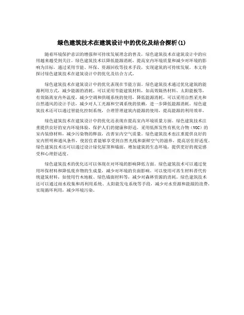 绿色建筑技术在建筑设计中的优化及结合探析(1)