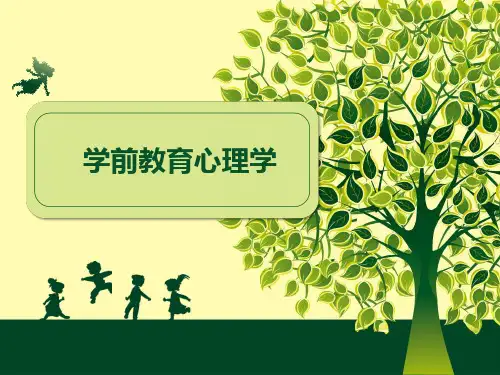 学前教育心理学第一章-绪论
