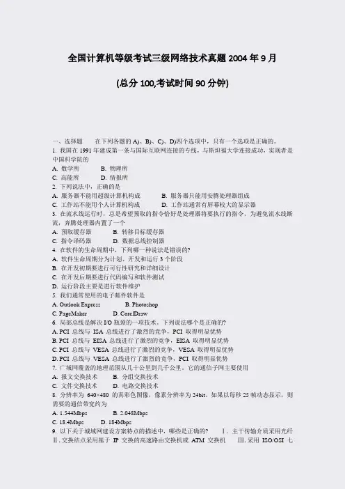 全国计算机等级考试三级网络技术真题2004年9月_真题-无答案