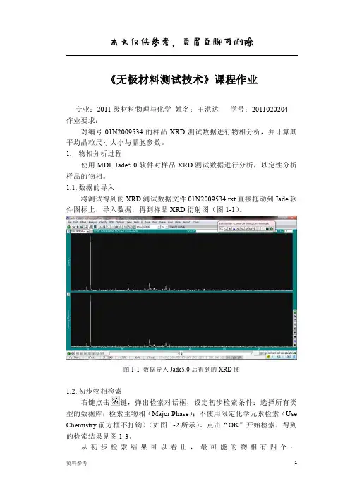 jade分析物相及晶胞参数和晶粒尺寸计算过程[参照材料]