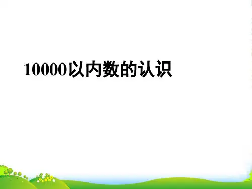 人教新课标二年级下册数学课件 10000以内数的认识 (共24张PPT)