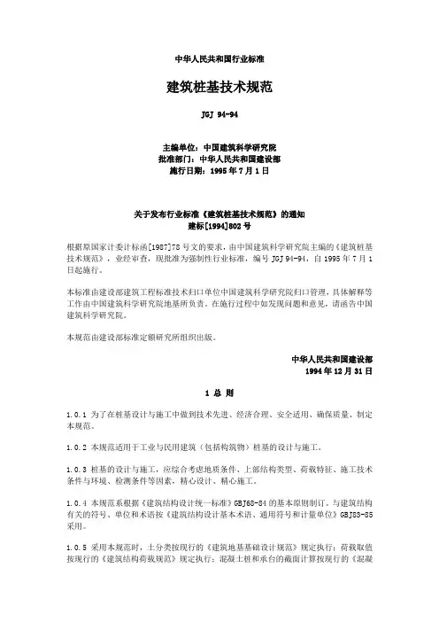 JGJ94-94建筑桩基技术规范
