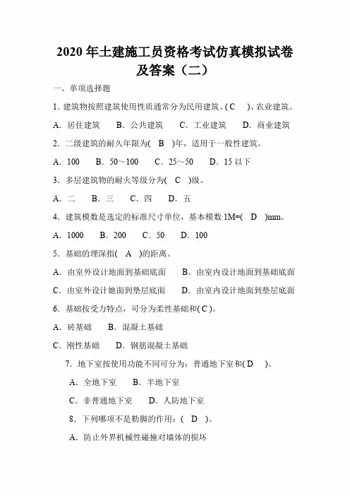 2020年土建施工员资格考试仿真模拟试卷及答案(二)