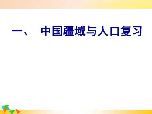 【湘教版八年级地理上册】期末复习课件 1.中国疆域与人口复习 PPT精品课件