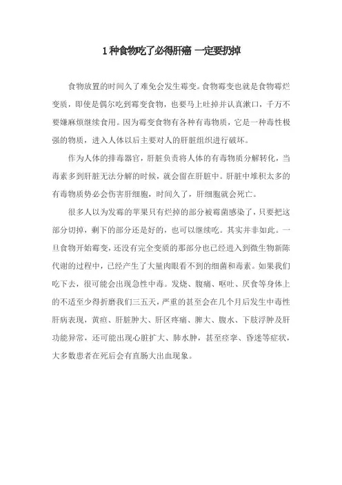 1种食物吃了必得肝癌 一定要扔掉