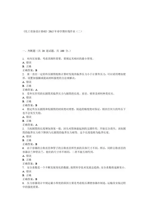 华东中石油《化工设备设计基础》2015年春学期在线作业(二)答案