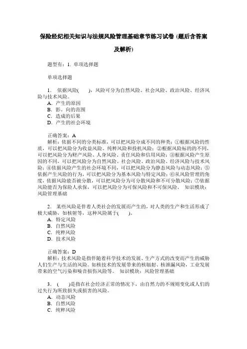 保险经纪相关知识与法规风险管理基础章节练习试卷(题后含答案及解析)