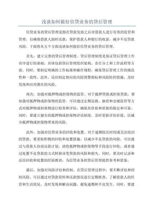 浅谈如何做好信贷业务的贷后管理