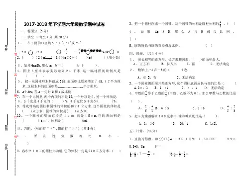 2017-2018年下学期六年级数学期中试卷及答案