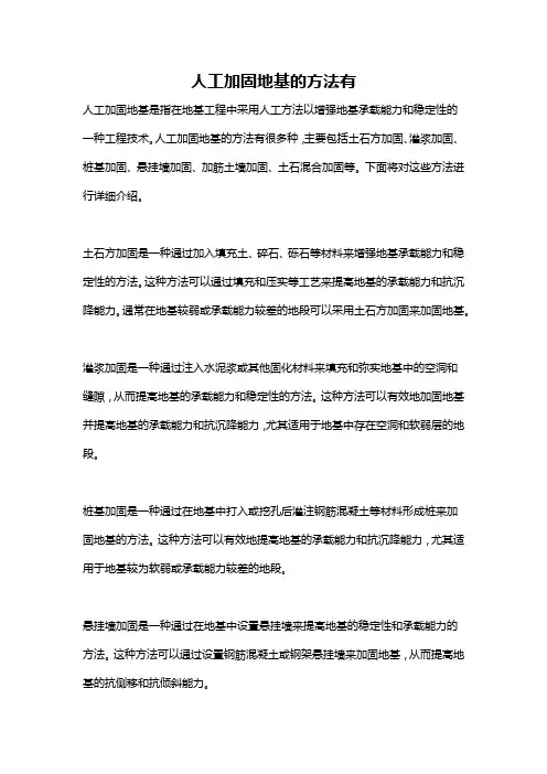 人工加固地基的方法有
