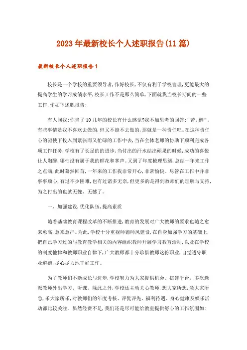 2023年最新校长个人述职报告(11篇)