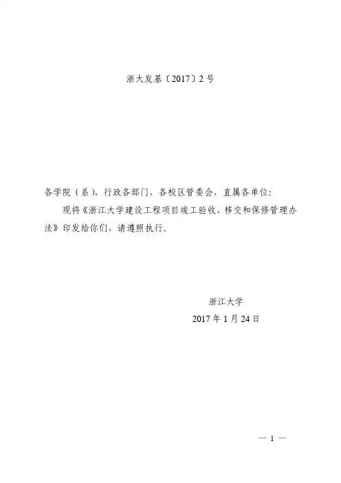 浙江大学印发浙江大学建设工程项目竣工验收移交和保修管理办法