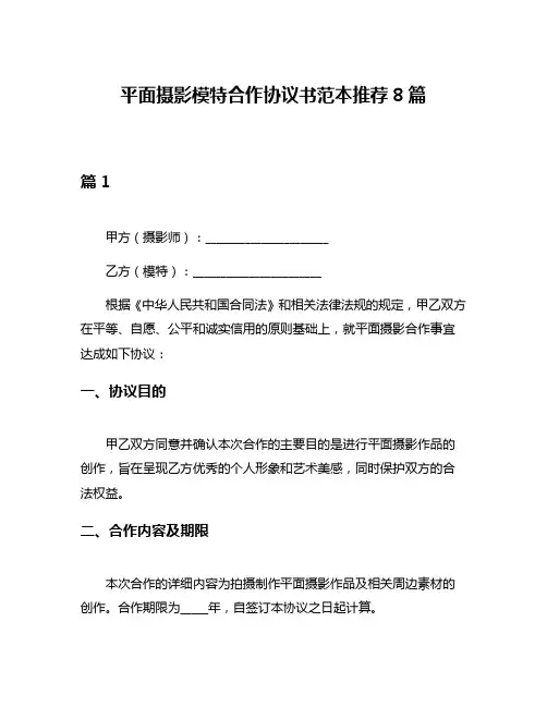 平面摄影模特合作协议书范本推荐8篇