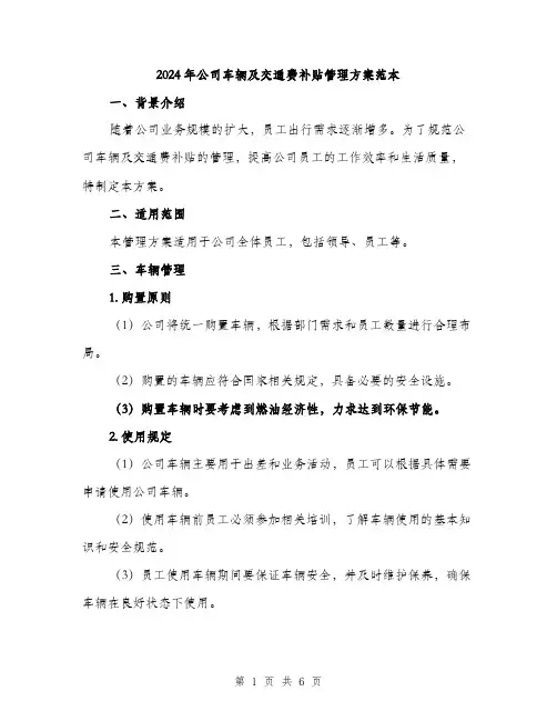 2024年公司车辆及交通费补贴管理方案范本(2篇)