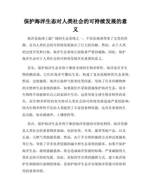 保护海洋生态对人类社会的可持续发展的意义